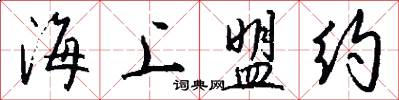 海上盟约怎么写好看