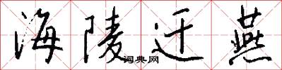 海陵迁燕怎么写好看