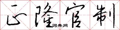正隆官制怎么写好看