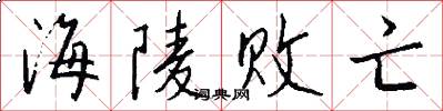 海陵败亡怎么写好看