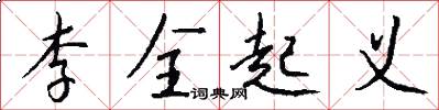 李全起义怎么写好看