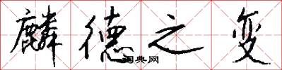 麟德之变怎么写好看