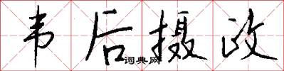 韦后摄政怎么写好看