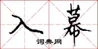 入幕怎么写好看