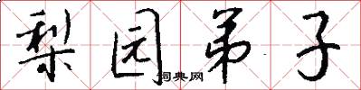 梨园弟子怎么写好看