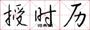 授时历怎么写好看