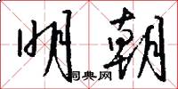 明朝怎么写好看