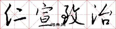 仁宣致治怎么写好看