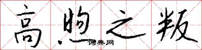 高煦之叛怎么写好看