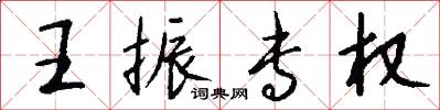 王振专权怎么写好看
