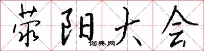 荥阳大会怎么写好看