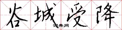 谷城受降怎么写好看