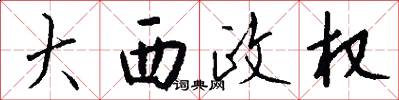 大西政权怎么写好看