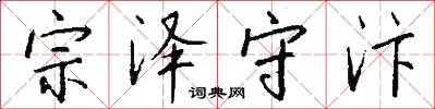 宗泽守汴怎么写好看