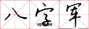 八字军怎么写好看