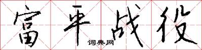 富平战役怎么写好看