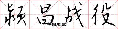 颍昌战役怎么写好看