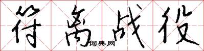 符离战役怎么写好看