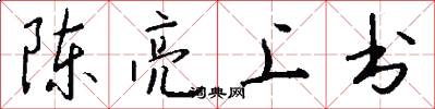 陈亮上书怎么写好看