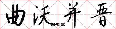 曲沃并晋怎么写好看