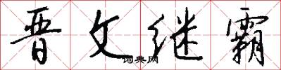晋文继霸怎么写好看