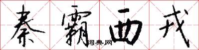 秦霸西戎怎么写好看