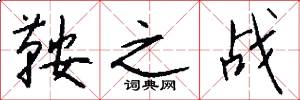 鞍之战怎么写好看