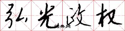 弘光政权怎么写好看