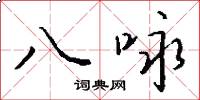 八咏怎么写好看