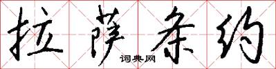 拉萨条约怎么写好看