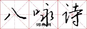 八咏诗怎么写好看