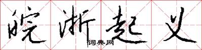 皖浙起义怎么写好看