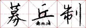 募兵制怎么写好看