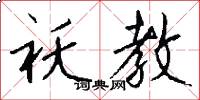 袄教怎么写好看