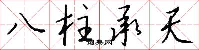 八柱承天怎么写好看