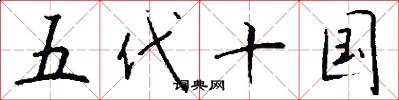 五代十国怎么写好看