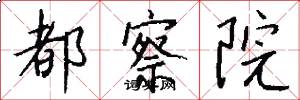 都察院怎么写好看