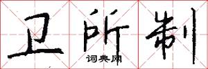 卫所制怎么写好看