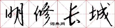 明修长城怎么写好看
