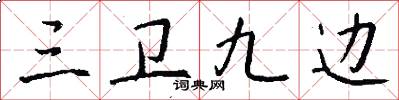 三卫九边怎么写好看