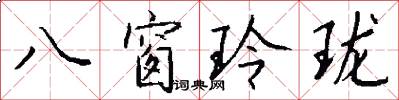 八窗玲珑怎么写好看