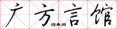广方言馆怎么写好看