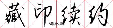 藏印续约怎么写好看