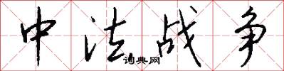 中法战争怎么写好看