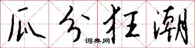 瓜分狂潮怎么写好看