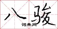 八骏怎么写好看