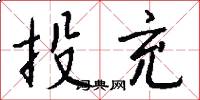 投充怎么写好看