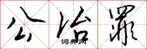 公冶罪怎么写好看