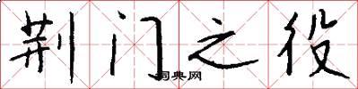 荆门之役怎么写好看