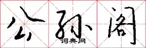 公孙阁怎么写好看